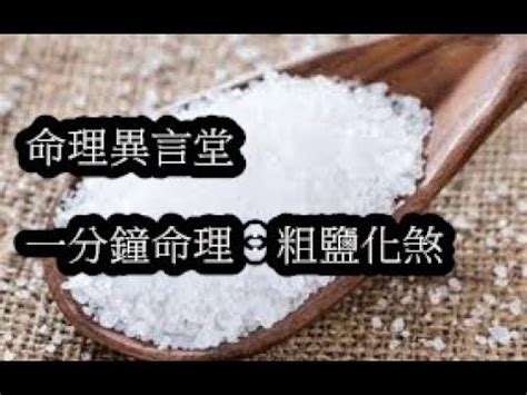 粗鹽 避邪|粗鹽有什麼風水作用？粗鹽為什麼能化解煞氣